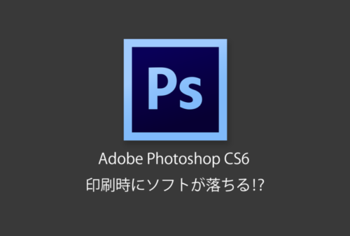 ある日突然、Adobe  Photoshop CS6（Windows 10 64ビット）が印刷をクリックすると落ちるようになった。（解決）