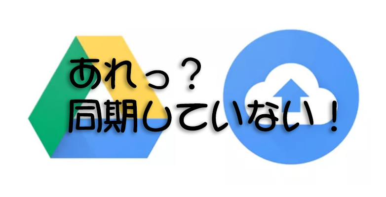 Windows10でgoogleのバックアップと同期が機能しない 起動しない 同期しない アイコンがない なんでも便利帳