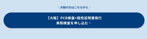 最安⁉大阪市で海外渡航者用陰性証明書（英文）が即日発行可能なPCR検査