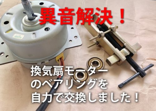 解決！富士工業の換気扇（レンジフード）の異音問題。自分でベアリング交換で格安修理！！