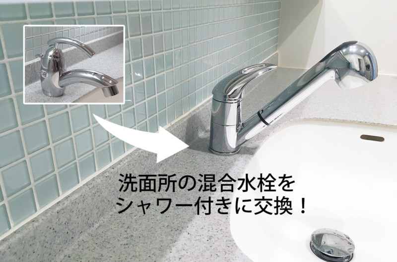 洗面所の混合水栓を便利なハンドシャワー付に交換＆排水栓をプッシュアップ式に交換！メモ  なんでも便利帳。