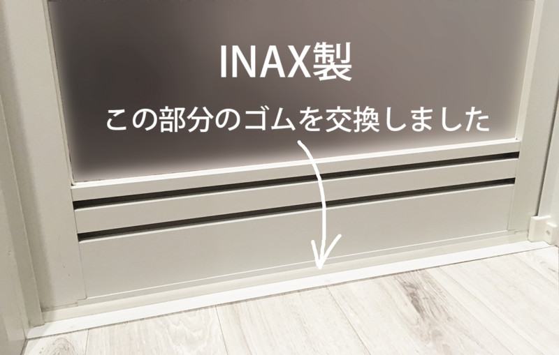 INAX浴室ドア下のゴムパッキンがボロボロになったので交換メモ