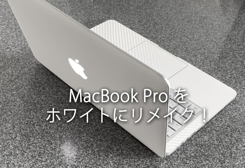 おしゃれ 白 Macbook Pro 完成しました キーボードもトラックパッドもホワイトにリメイク Retina13 15 Early なんでも便利帳