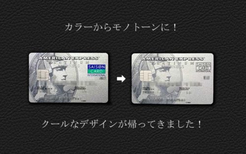 セゾンプラチナ・ビジネス・アメリカン・エキスプレス・カードの券面デザインが変わったので再発行してみました。（カラーから白黒に！）